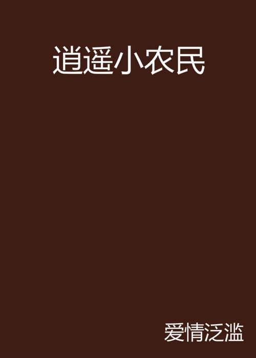 逍遥小农民第2章免费阅读