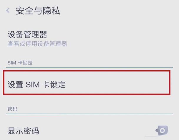 如何设置手机卡pin码