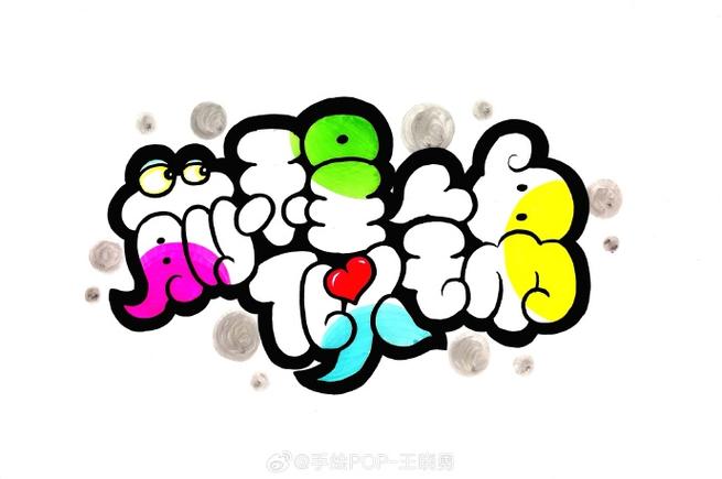 pop字体大全 库字
