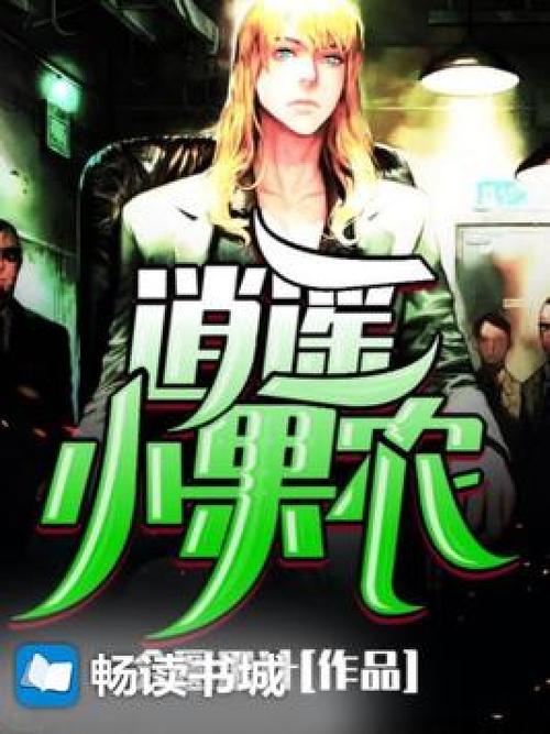 逍遥小果农 免费