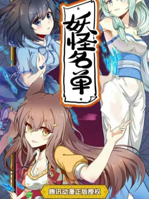 妖怪名单漫画573全部章节
