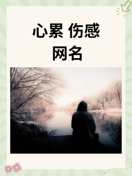 女人一看就心疼的网名