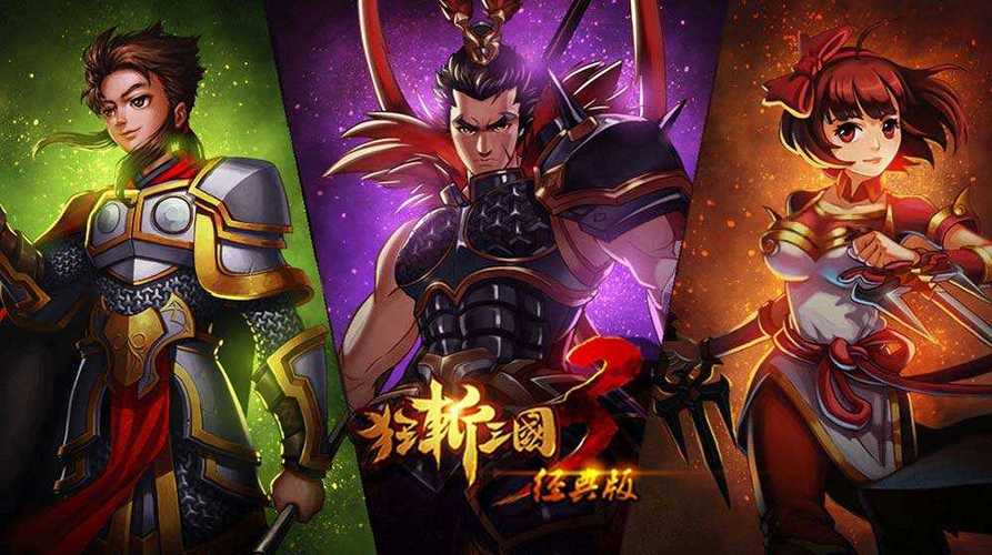 狂斩三国3魔改版全部人物介绍