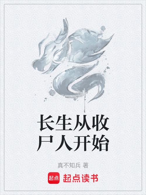 长生收尸人,我能继承