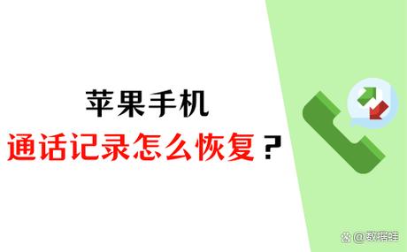 苹果手机通话记录恢复