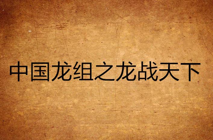 中国龙组哪部最好看