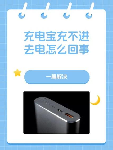 为什么充电宝充不进去电