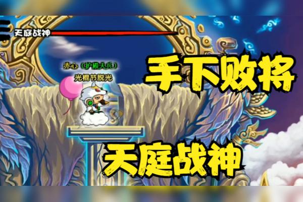 造梦西游三天庭战神会复活几次截图2