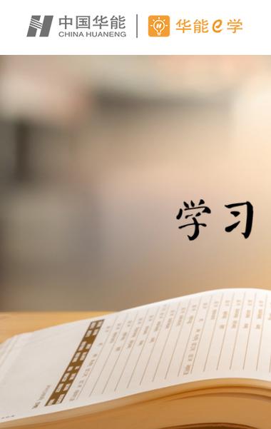 华能 e学