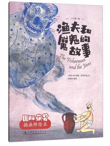渔夫和魔鬼的故事