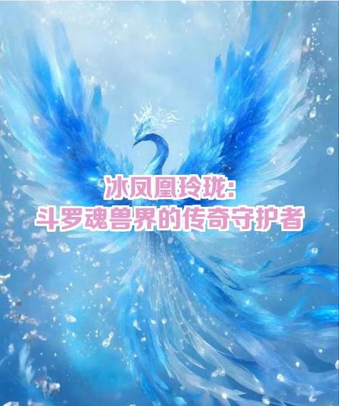 斗罗大陆冰凤凰的魂技