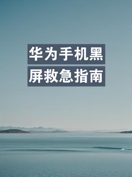 华为p30手机黑屏是什么原因