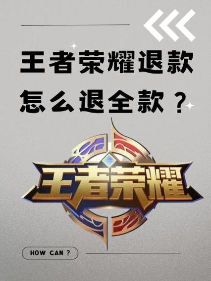 苹果王者荣耀退款技巧