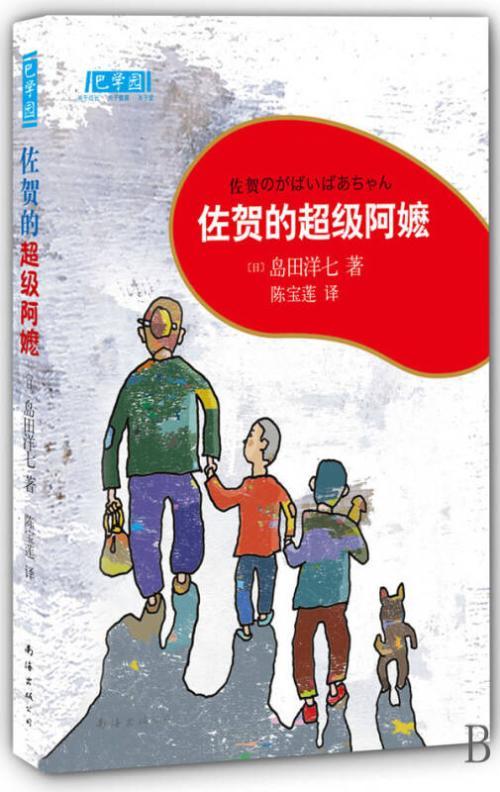 佐贺的超级阿嬷读后感