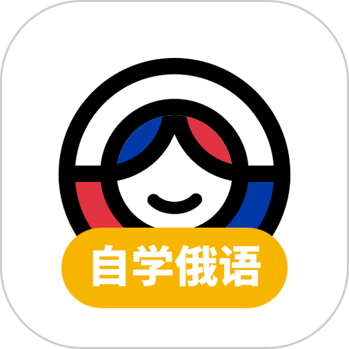 俄语汉语翻译软件