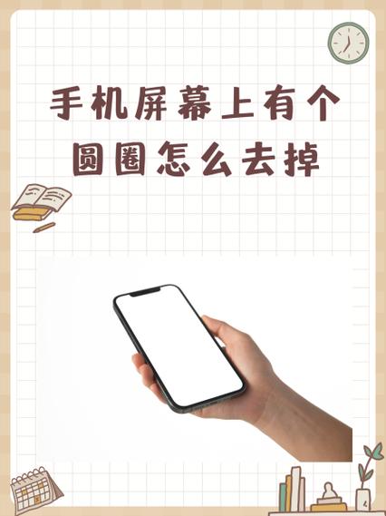 手机中有个圆圈怎么去掉