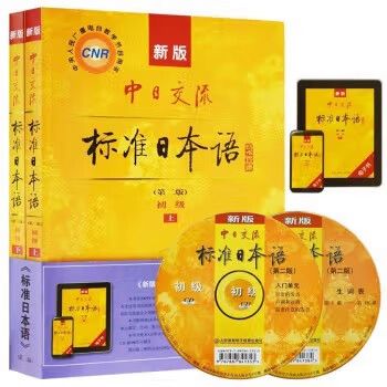 标准日本语初级第二版
