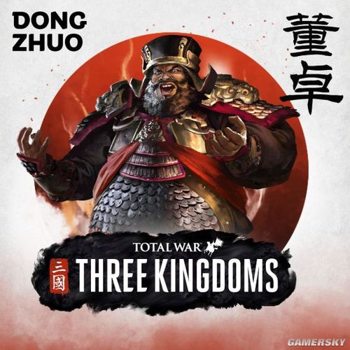 全战能选董卓吗