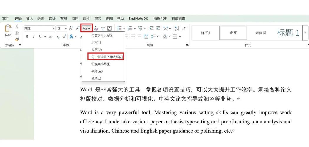 如何把word所有英文改成一种格式