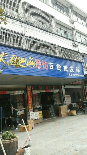 哪里有鞭炮批发店