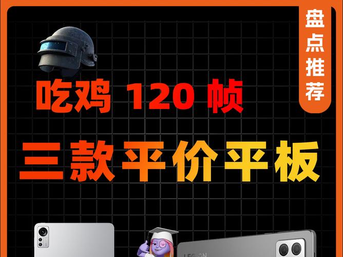 玩吃鸡用什么平板好