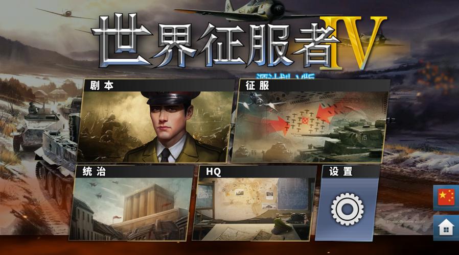 世界征服者4原计划v