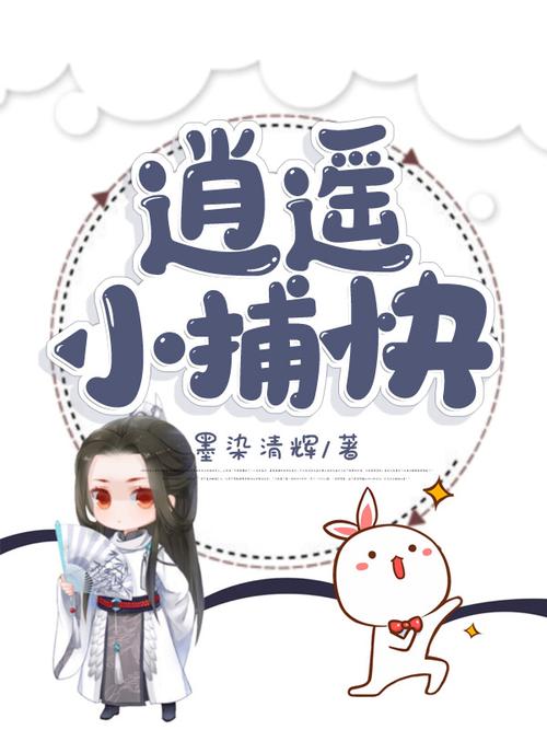 《逍遥小捕快》免费阅读