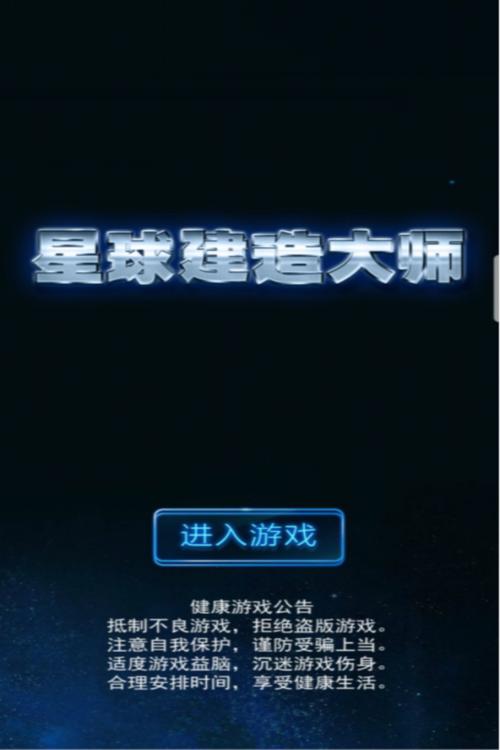 星球建造大师入口