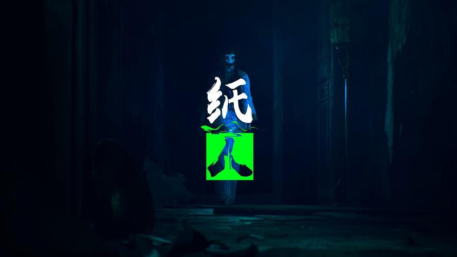 纸人游戏视频