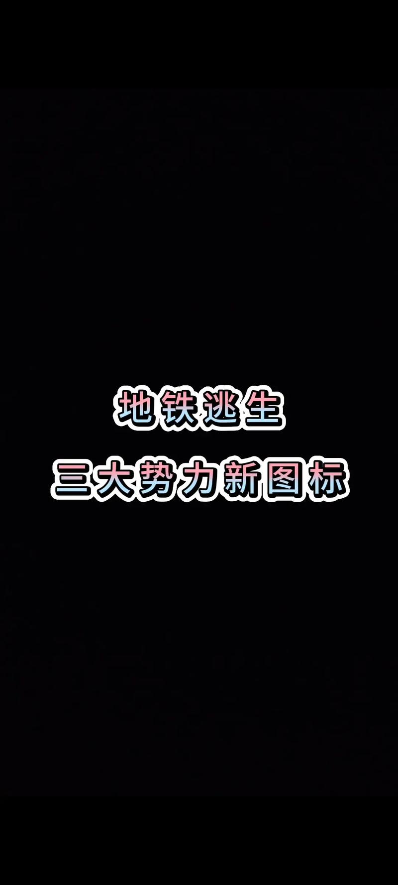 地铁逃生豪哥科技辅助