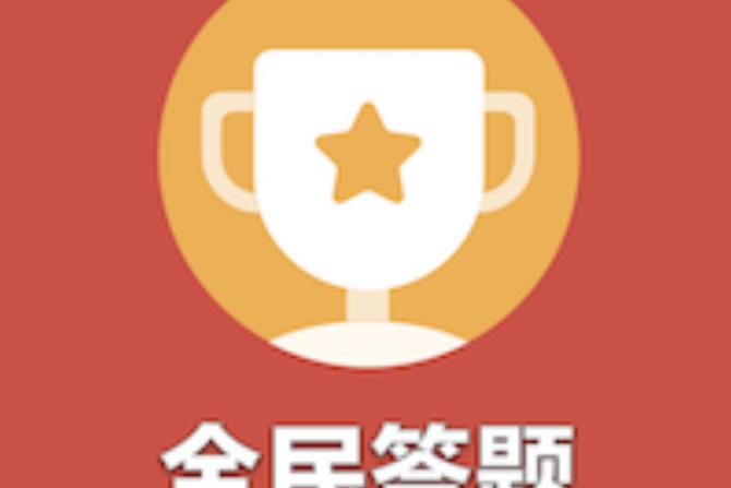 答题达人