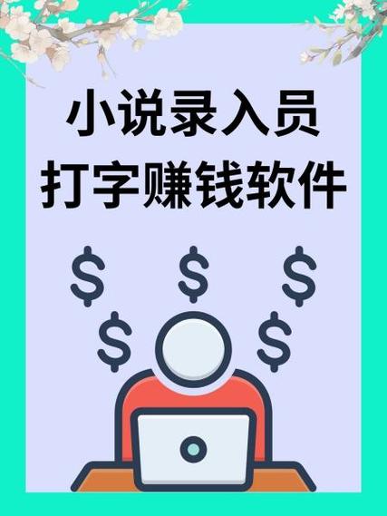 小说录入员免费手机版软件
