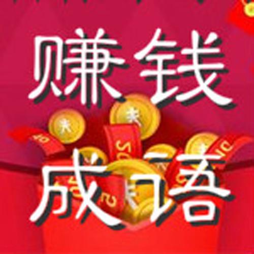 赚钱猜成语