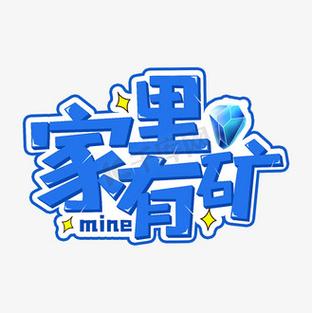 家里有矿2领红包版