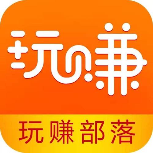 就是玩儿赚钱app