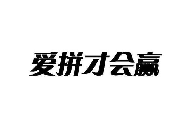 爱拼才会赢赚钱版