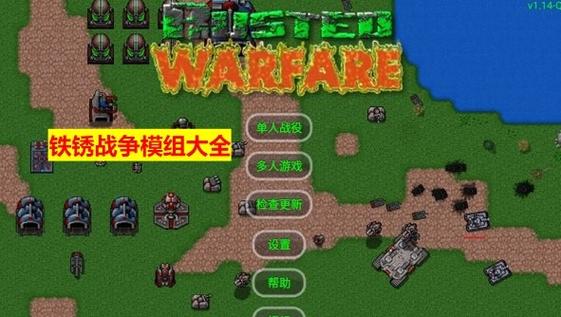 铁锈战争自带模组中文版