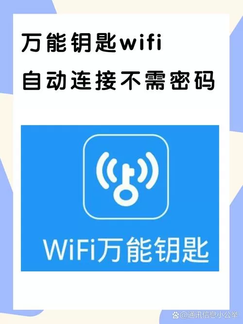 万能钥匙怎么能自动连接网络