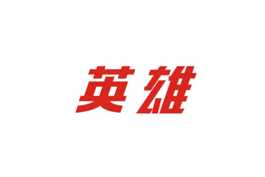 英雄赞歌