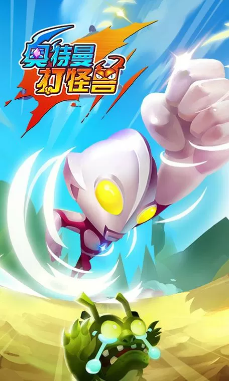 奥特曼打怪兽内购破解无广告安装版