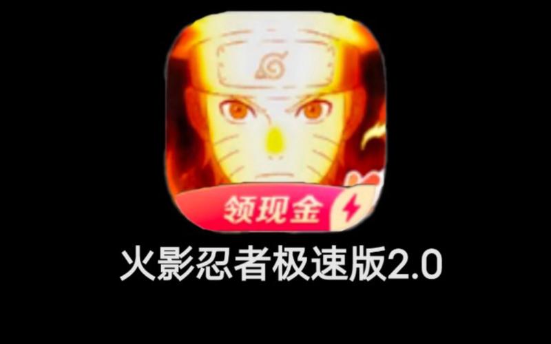 下载火影极速版