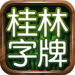 老k桂林字牌游戏安卓版