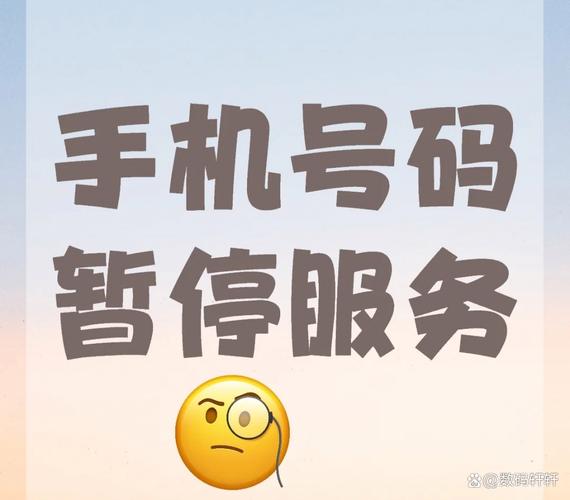 手机打电话说暂停服务是什么意思
