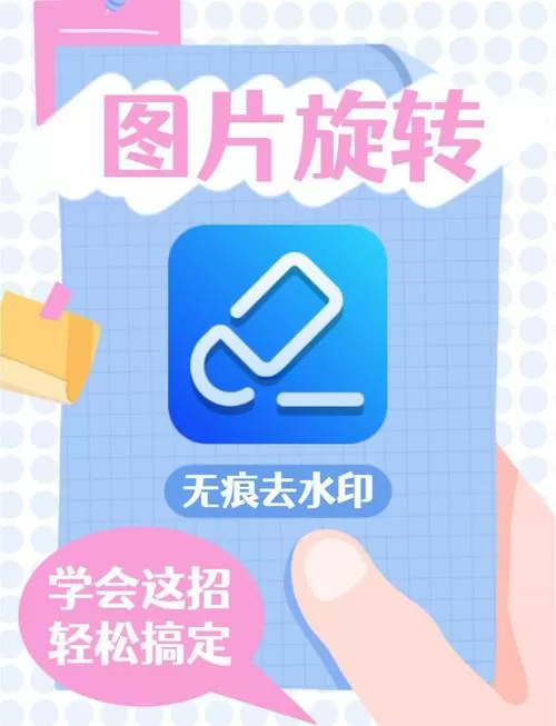 手机怎么把图片旋转45度