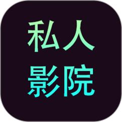 私密影院免费版在线