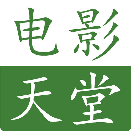 电影天堂迅雷权问题