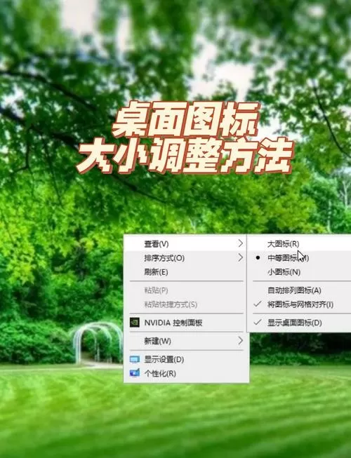 怎样改变桌面图标大小设置