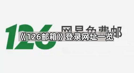 126网易邮箱免费登录入口