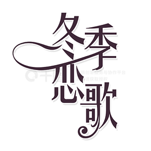 冬季恋歌