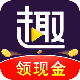 趣刷领红包版本